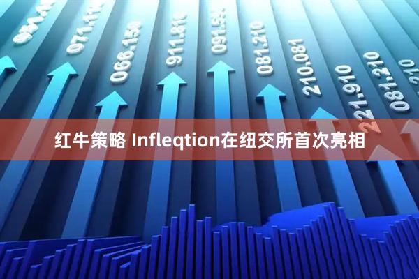 红牛策略 Infleqtion在纽交所首次亮相