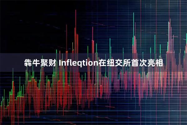 犇牛聚财 Infleqtion在纽交所首次亮相
