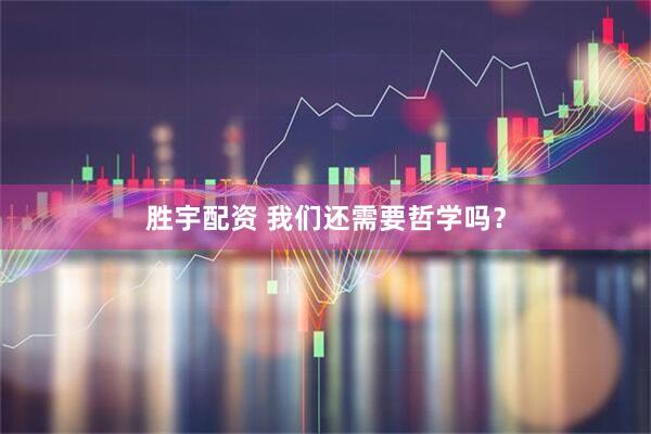 胜宇配资 我们还需要哲学吗?