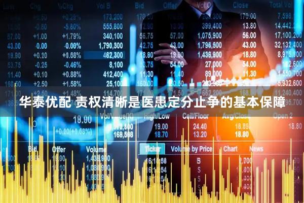 华泰优配 责权清晰是医患定分止争的基本保障