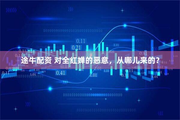 途牛配资 对全红婵的恶意，从哪儿来的？