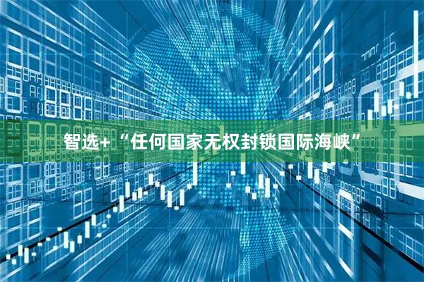 智选+ “任何国家无权封锁国际海峡”
