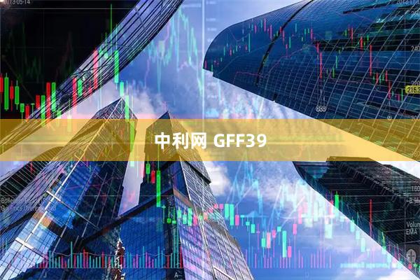中利网 GFF39