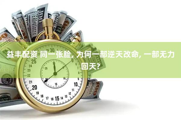 益丰配资 同一张脸, 为何一部逆天改命, 一部无力回天?